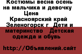 Костюмы весна-осень на мальчика и девочку › Цена ­ 450 - Красноярский край, Зеленогорск г. Дети и материнство » Детская одежда и обувь   